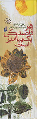 هر قاصدکی یک پیامبر است