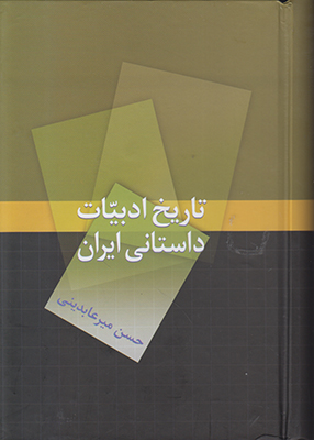 تاریخ ادبیات داستانی ایران