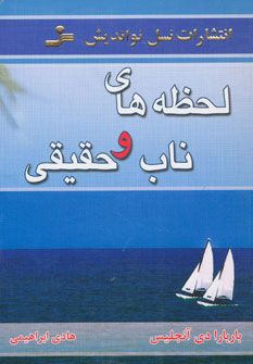لحظه های ناب و حقیقی