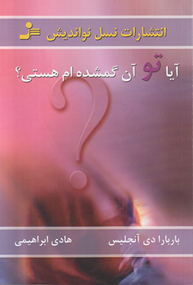 آیا تو آن گمشده ام هستی