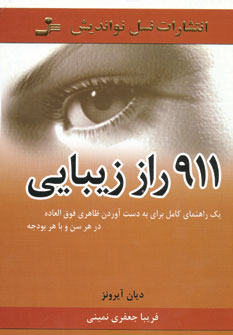 911 راز زیبایی