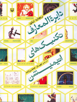 دایره المعارف تکنیک های انیمیشن