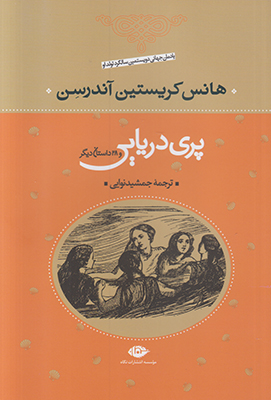 پری دریایی و 28 داستان دیگر
