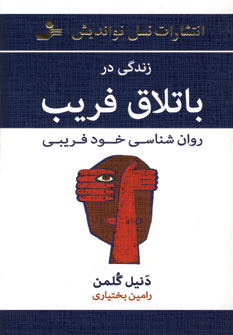 زندگی در باتلاق فریب
