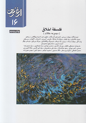 ارغنون 16 (فلسفه اخلاق)