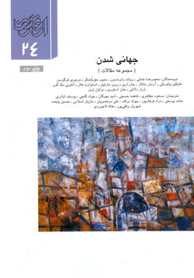 ارغنون 24 (جهانی شدن)