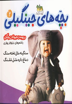 بچه های جینگیلی 2(در پوست حیوانات جنگل)