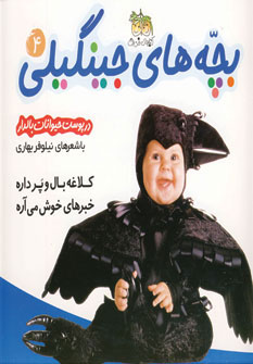 بچه های جینگیلی 4(در پوست حیوانات بالدار)