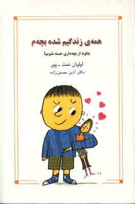 همه زندگیم شده بچه م