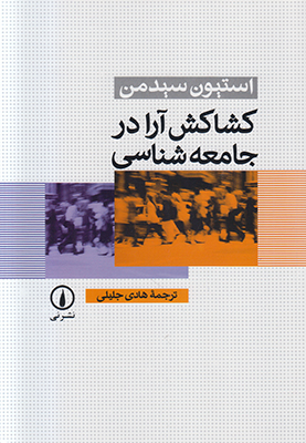 کشاکش آرا در جامعه شناسی