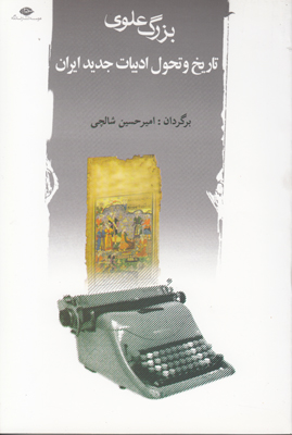 تاریخ و تحول ادبیات جدید ایران