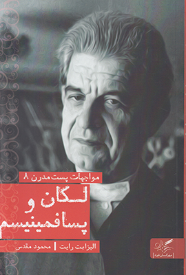 لکان و پسافمینسم