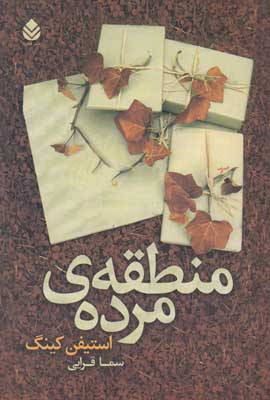 منطقه ی مرده