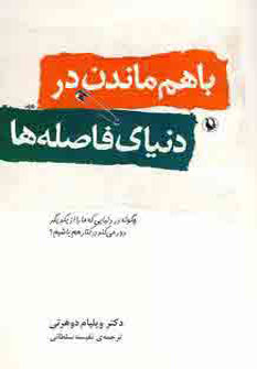 با هم ماندن در دنیای فاصله ها