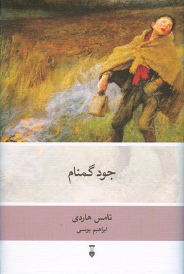 جود گمنام