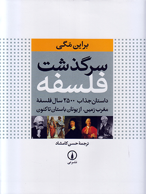 سرگذشت فلسفه