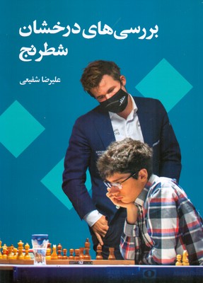 بررسی های درخشان شطرنج