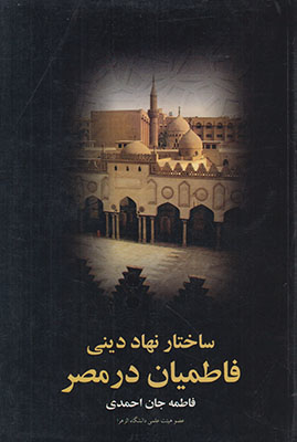 ساختار نهاد دینی فاطمیان در مصر