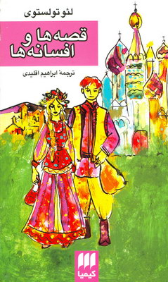 قصه ها و افسانه ها
