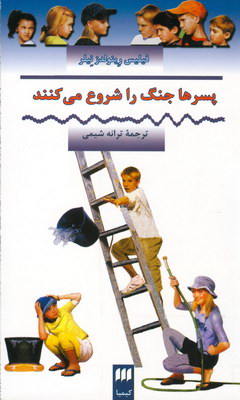 پسرها جنگ را شروع می کنند