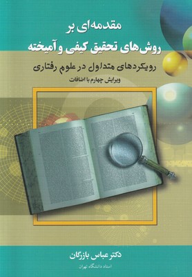 مقدمه ای بر روش های تحقیق کیفی و آمیخته