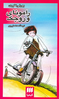 رامونای وروجک
