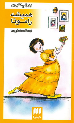 همیشه رامونا
