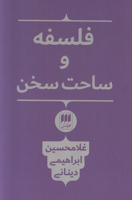 فلسفه و ساحت سخن