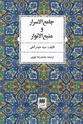 جامع الاسرار و منبع الانوار