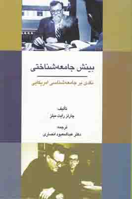 بینش جامعه شناختی نقدی بر جامعه شناسی