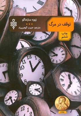 توقف در مرگ