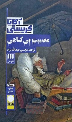 مصیبت بی گناهی