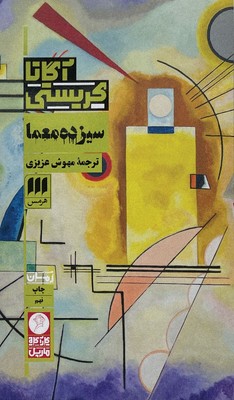 سیزده معما