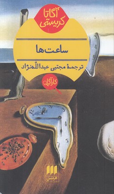 ساعت ها