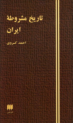تاریخ مشروطه ایران