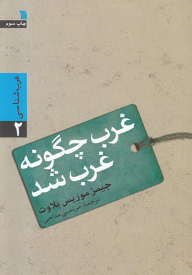 غرب چگونه غرب شد