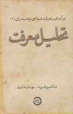 تحلیل معرفت
