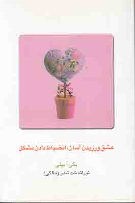 عشق ورزیدن آسان انضباط دادن مشکل