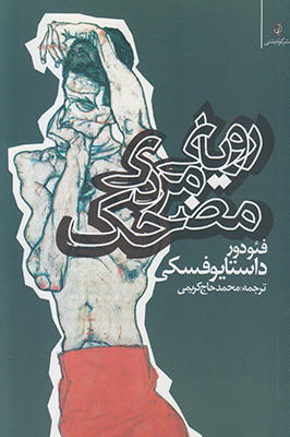 رویای مردی مضحک
