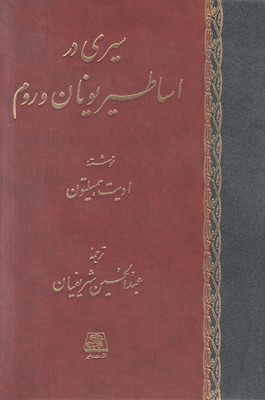 سیری در اساطیر یونان و روم