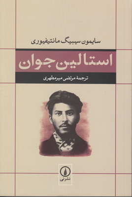 استالین جوان