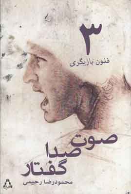 فنون بازیگری3(صوت صدا گفتار)