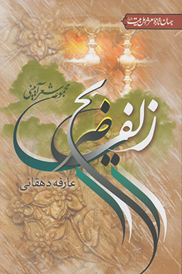 زلف ضریح