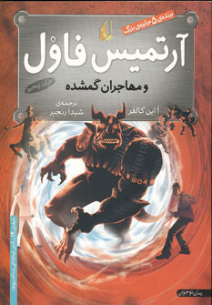 آرتمیس فاول و مهاجران گمشده
