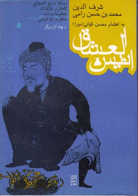 انیس العشاق