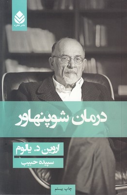 درمان شوپنهاور