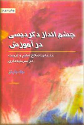 چشم انداز دگردیسی در آموزش