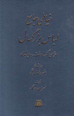 خیاطی جامع لباس بزرگسال