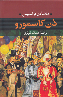 دن کاسمورو