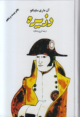 دزیره ( 2 جلدی )